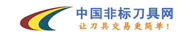 中國非標(biāo)刀具網(wǎng)